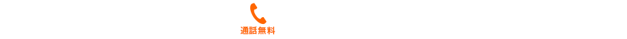 見積り後のキャンセル可能！24時間365日、日本全国対応！通話無料0800-805-8043