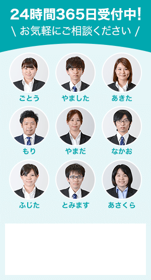 24時間365日受付中！お気軽にご相談ください
