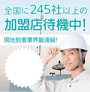 全国に245社以上の加盟店待機中！