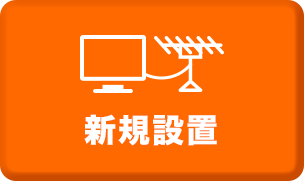 新規設置