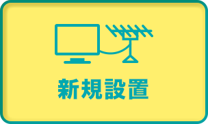 新規設置