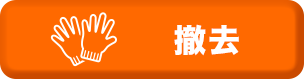 撤去