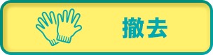 撤去
