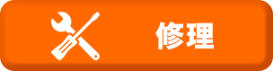 修理