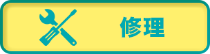修理