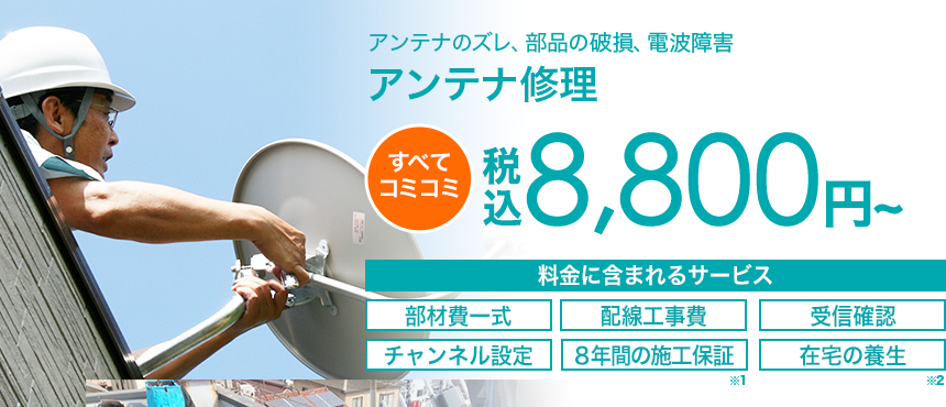 アンテナのズレ、部品の破損、電波障害　アンテナ修理すべてコミコミ8,800円～（税込）