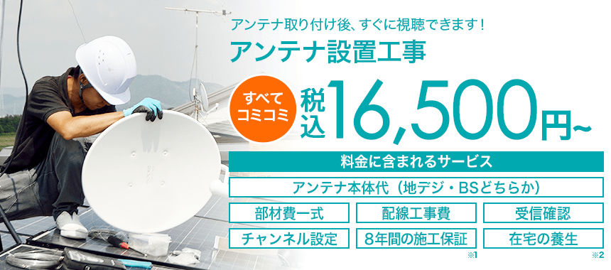 アンテナ取り付け後、すぐに視聴できます！アンテナ設置工事16,500円～（税込）