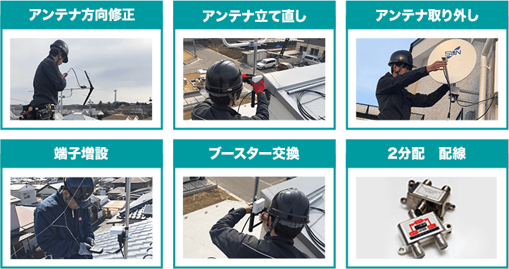 アンテナ方向修正 アンテナ立て直し アンテナ取り外し 端子増設 ブースター交換 2分配配線