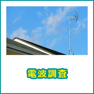 無料現地調査で何するの テレビアンテナの工事 アンテナ取り付けは アンテナ工事お助け隊